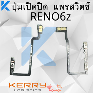 แพรสวิทปิดเปิดเร่งเสียง-ลดเสียง（Power+ Volume ）oppo reno6z reno5 4g