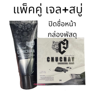แพ็คคู่ เจลคู่สบู่ CHUCHAY CHUCHAN Tiya gel สบู่ชูวน์ชาย เจลชูชัน