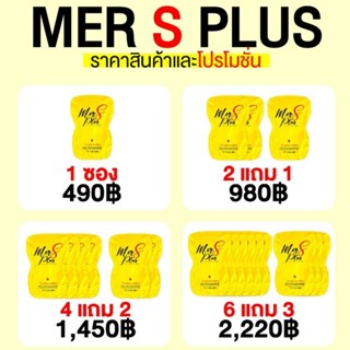 9.9 โปรเดือนนี้ ของแท้💯 MER S PLUS ไม่แท้ยินดีคืนเงิน เมอเซียเอส /ร้านPerttyshop