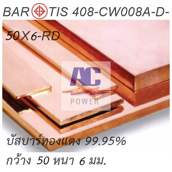 บัสบาร์ทองแดง ทองแดงแท่ง ก50 x ห 6 mm. ยาว 50 cm.,25 Cm. ใช้งานไฟฟ้าได้ดี 99.95% Cu-0F มอก.408-2553