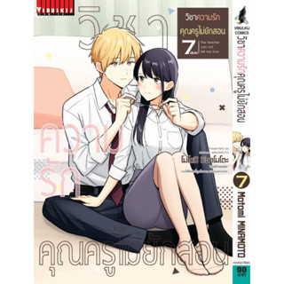 (VBK) วิชาความรัก คุณครูไม่ยักสอน เล่ม 1-7(จบ)