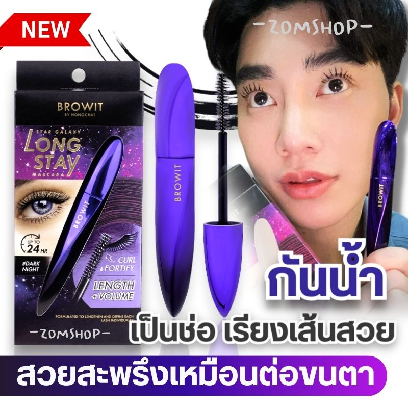 【น้องฉัตร】มาสคาร่า สีม่วง【สตาร์กาแล็กซี่ลองสเตย์】 กันน้ำ BROWIT STAR GALAXY LONG STAY MASCARA 8G