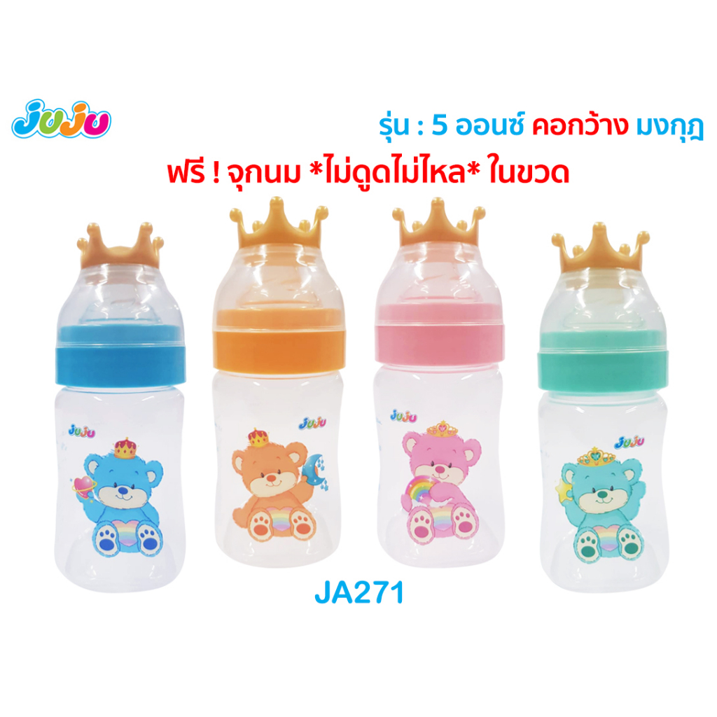 มงลงจ้า น่ารัก JuJu JA271-JA270 ขวดนม 5 ,9 ออนซ์ คอกว้าง ฝามงกุฎ พร้อมจุกนมไม่ดูดไม่ไหล Anti-Colic ลดการท้องอึด
