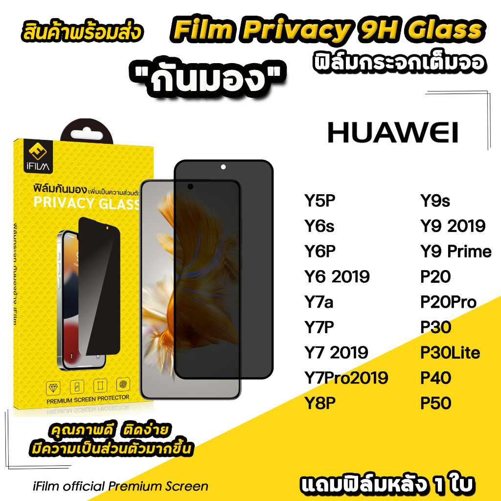 🔥 iFilm ฟิล์มกันมอง privacy สำหรับ Huawei P50 P40 P30 P20Pro y9s y7p y7a y6p y6s ฟิล์มกันเสือก กันเผ