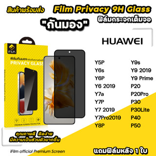 🔥 iFilm ฟิล์มกันมอง privacy สำหรับ Huawei P50 P40 P30 P20Pro y9s y7p y7a y6p y6s ฟิล์มกันเสือก กันเผือก ฟิล์มส่วนตัว