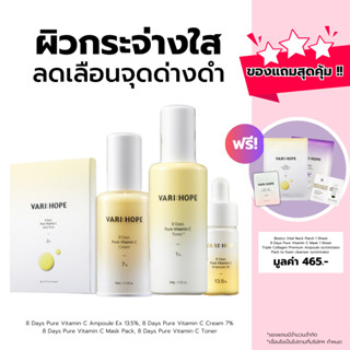 [เซ็ตสุดคุ้ม] VARIHOPE Vitamin C Set เซตวิตามินซี เพื่อผิวกระจ่างใส ลดจุดด่างดำ VHVS