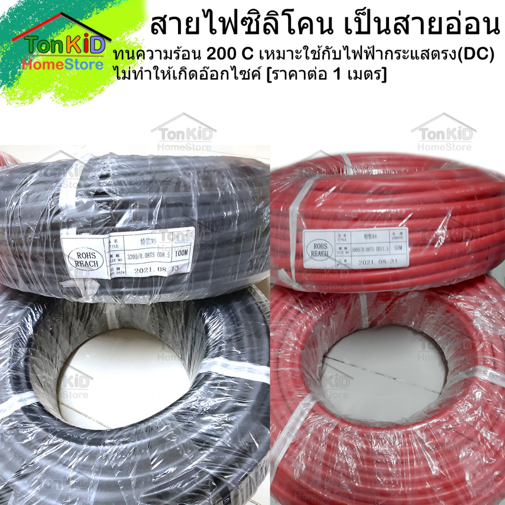 สายไฟซิลิโคน 4 -8 AWG เป็นสายอ่อน ทนความร้อน 200 C เหมาะใช้กับไฟฟ้ากระแสตรง(DC) [ราคา  ต่อเมตร]