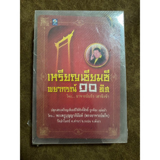 เหรียญเซียมซี พยากรณ์ 10 ทิศ / อาจารย์แก้ว เสาชิงช้า