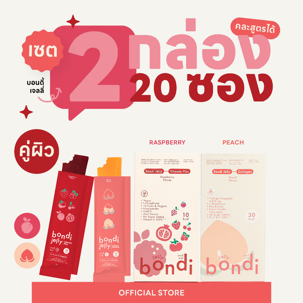 เซต 2 กล่อง พีช,ราสพ์เบอร์รี่ คละรสชาติได้ ( bondi jelly)