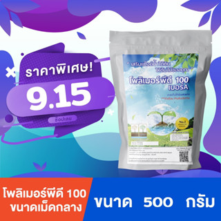 โพลิเมอร์ สารอุ้มน้ำพีดี100 เบอร์A เม็ดกลาง (ขนาด 500 กรัม) เกรดพรีเมี่ยมรองใว้ก้นหลุมปลูก ป้องกันการตายของต้นไม้จากการ