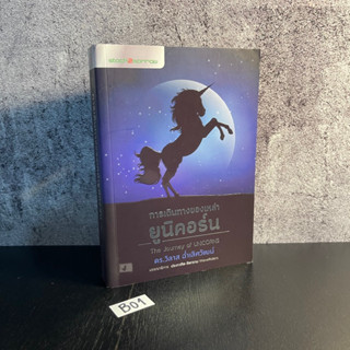 หนังสือ (มือหนึ่ง) การเดินทางของเหล่ายูนิคอร์น The Journey of Unicorns - ดร. วิลาส ฉ่ำเลิศวัฒน์