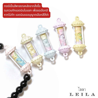 Leila Amulets แปดเซียน ราชาโชค Baby Leila Dome Collection สีพาสเทล (พร้อมกำไลหินฟรีตามรูป)