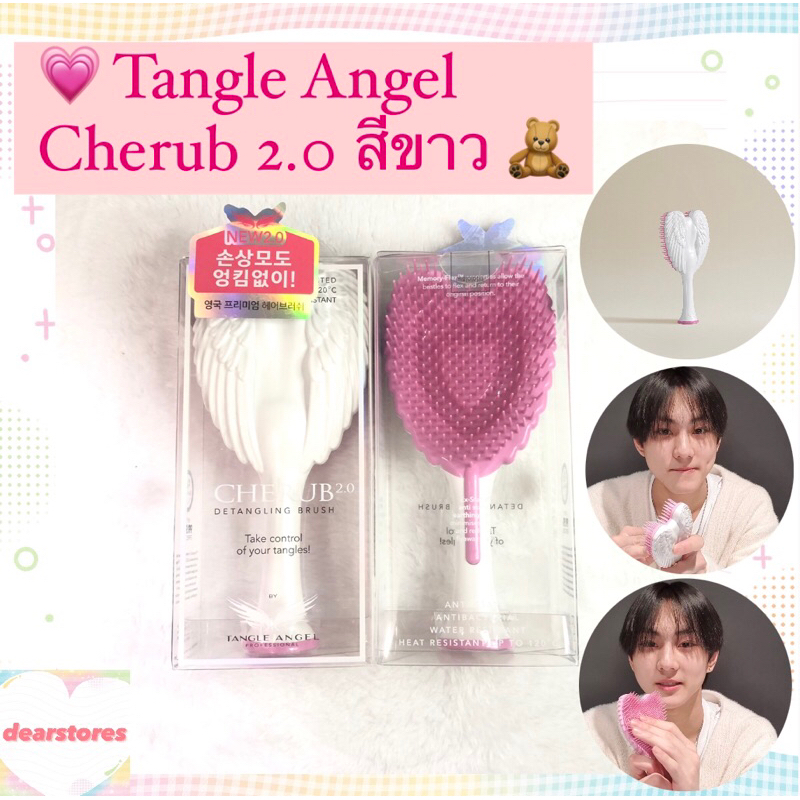 พร้อมส่ง/แท้ 💗 หวีนางฟ้า Tangle Angel Cherub 2.0 สีขาว แบบน้องจองวอนJUNGWON เอนไฮเพน ใช้