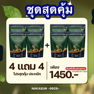 แท้ 100%ส่งไว!! 4 แถม 4 ห่อ นาคาซันสมุนไพรต้มแก้ริดสีดวง