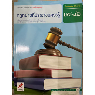 กฎหมายที่ประชาชนควรรู้ ม.4-6 #อจท.