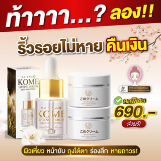 Kome โกะเมะ ครีม2+เซรั่ม1 บำรุงผิวหน้า แก้ฝ้า กระ สิว สารสกัดจากข้าวหมักญี่ปุ่น แท้100% พร้องส่ง