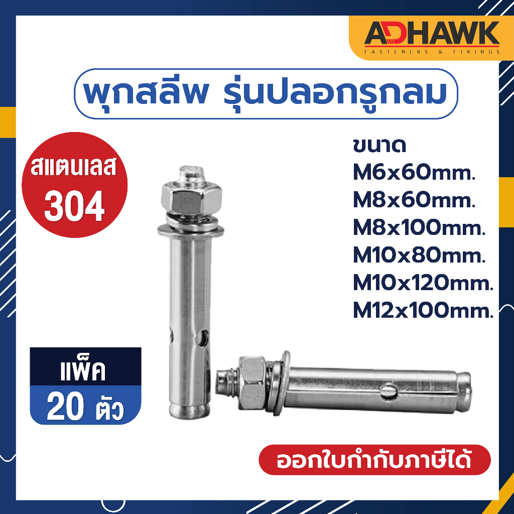 พุกสแตนเลส 304 รุ่นปลอกรูกลม (แพค 20 ตัว) M6-M12 ราคาถูก ทนสนิม🔥