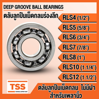 RLS4 RLS5 RLS6 RLS7 RLS8 RLS10 RLS12 ตลับลูกปืนเม็ดกลมร่องลึก แบบไม่มีฝา OPEN (BALL BEARINGS) RLS