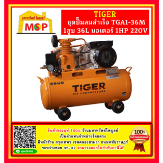 Tiger ชุดปั๊มลมสำเร็จ TGA1-36M 1สูบ 36L มอเตอร์ 1HP 220V