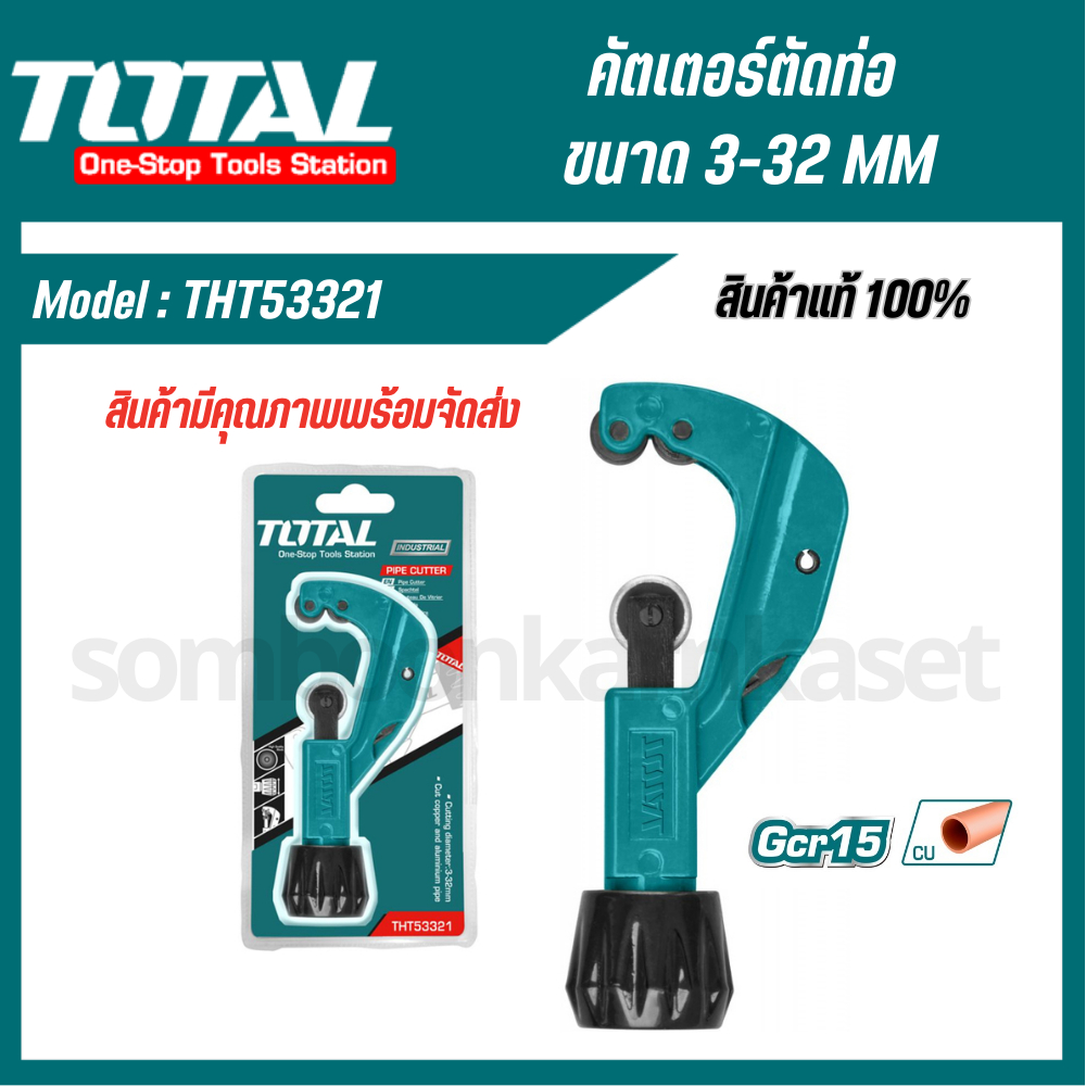 Total คัตเตอร์ตัดท่อ ขนาด 3-32 mm ( Pipe Cutter ) ช่วยให้หมุนได้ง่ายกว่าคัตเตอร์ คัตเตอร์ รุ่น THT53321