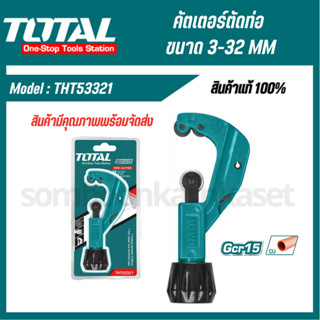 TOTAL คัตเตอร์ตัดท่อ  ( Pipe Cutter ) ช่วยให้หมุนได้ง่าย คัตเตอร์ ขนาด 3-32 mm THT53321