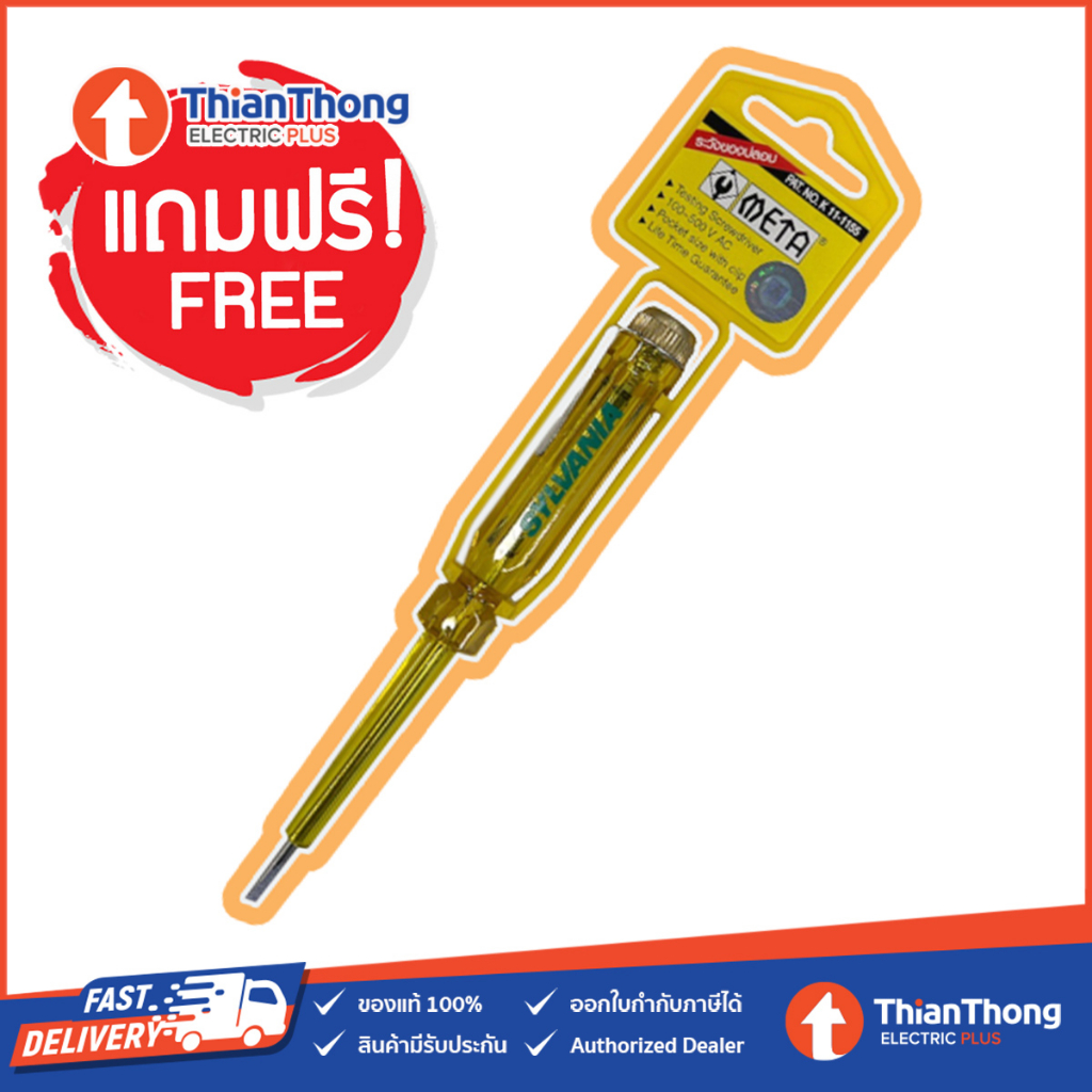 (ของแถม) Sylvania ไขควงลองไฟ สินค้าเพื่อสมนาคุณ กรุณาสั่งซื้อคู่กับสินค้าหลักเท่านั้น – โปรปัง