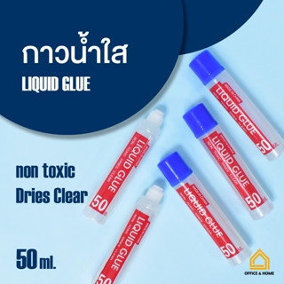 กาวน้ำใส ขนาด 50 ml. กาวน้ำ กาวติดกระดาษ กาวใส กาวหลอด