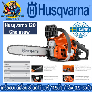 เครื่องยนต์เลื่อยโซ่ ตัดไม้ บาร์ 11.5นิ้ว กำลัง 0.9แรงม้า ยี่ห้อ HUSQVARNA รุ่น HUSQVARNA 120 CHAINSAW (รับประกัน 1ปี)