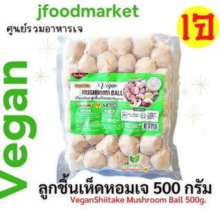 ลูกชิ้นเห็ดหอมเจ อุ่นร้อนพร้อมทาน 500 กรัม อร่อย ขายดีสุดในหมวดลูกชิ้น รสเข้มข้น