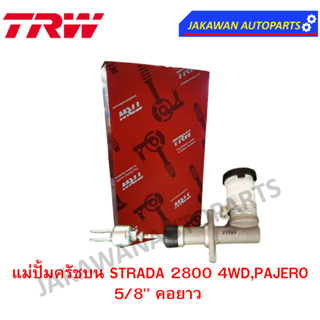 TRW แม่ปั๊มคลัชบน mitsubishi STRADA 2800 4WD,PAJERO 5/8" คอ ยาว  (จำนวน 1 ชิ้น)