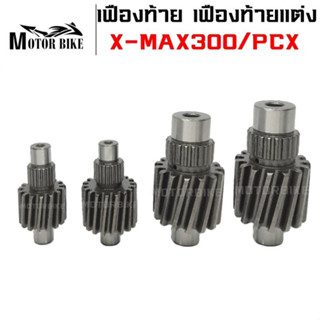 เฟืองท้าย เฟืองท้ายแต่ง สำหรับรุ่น X-MAX300 PCX(2015-2017)(2018-2020) ขนาด 14T/15T/18T รับประกันคุณภาพ 6 เดือน