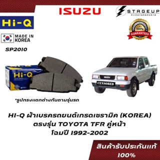 HI-Q ผ้าเบรค TFR BRAKE PAD ISUZU คู่หน้า ตรงรุ่น ปั้มเดิม ของแท้ 100% SP2010