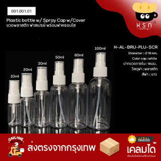 ขวดพลาสติก PET ฝาสเปรย์ขาว 5/10/20/30/50/100ml #010.001