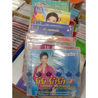 ซีดี ยุ้ย ญาติเยอะ ผีคลำหัว, คนไทยกลัวเมีย, ผู้ชายในฝัน, ยำยำ5, MP3มนต์เสียงเพลง, MP3ชุด2, ยำยำ4, ยำยำ3, ยำยำ2, MP3ชุด1