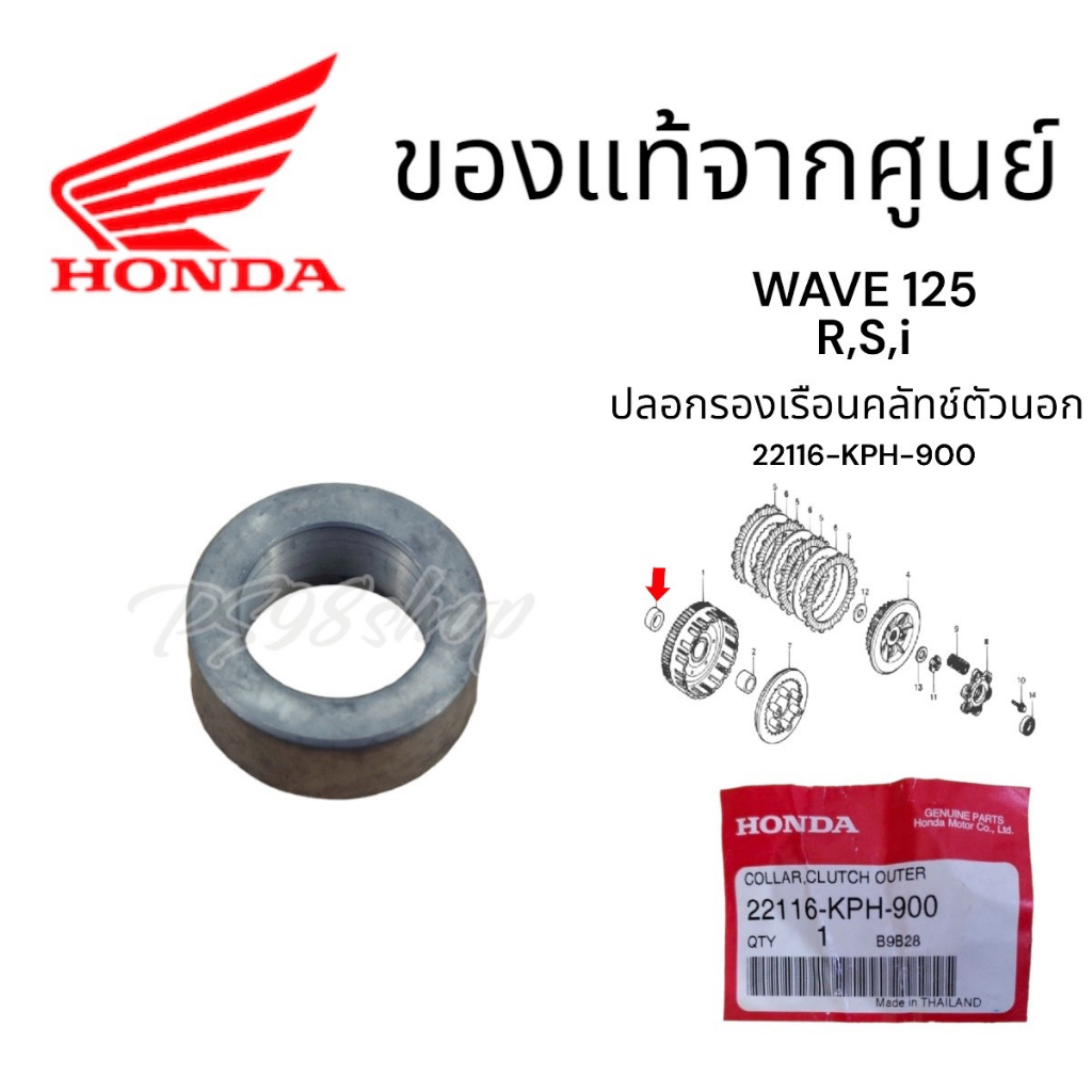 บูชรองครัช เวฟ125 แท้ศูนย์ฮอนด้า ราคา/1ชิ้น 22116-KPH-900 รองคลัทช์ ปลอกรองเรือนคลัทช์ตัวนอก wave125