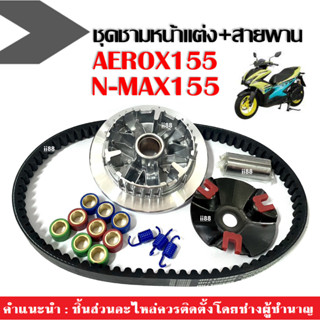 ชามคลัชสายพาน ชุดชามขับสายพาน+สายพาน Aerox155/ Nmax155 แอร็อค/เอ็นแม็ค ชุดชามหน้าแต่ง สายพานaerox ล้อขับสายพานหน้า