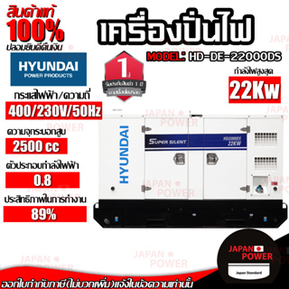 HYUNDAI เครื่องปั่นไฟเครื่องยนต์ดีเซล 20KW. รุ่น HD-22000DS เครื่องกำเนิดไฟฟ้า เครื่องปั่นไฟ