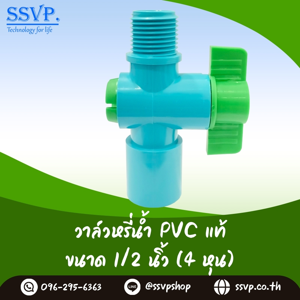 วาล์วเกษตรสวมท่อ PVC เกลียวนอก ขนาด 1/2 นิ้ว (4 หุน) SSVP รหัสสินค้า VAL-S4
