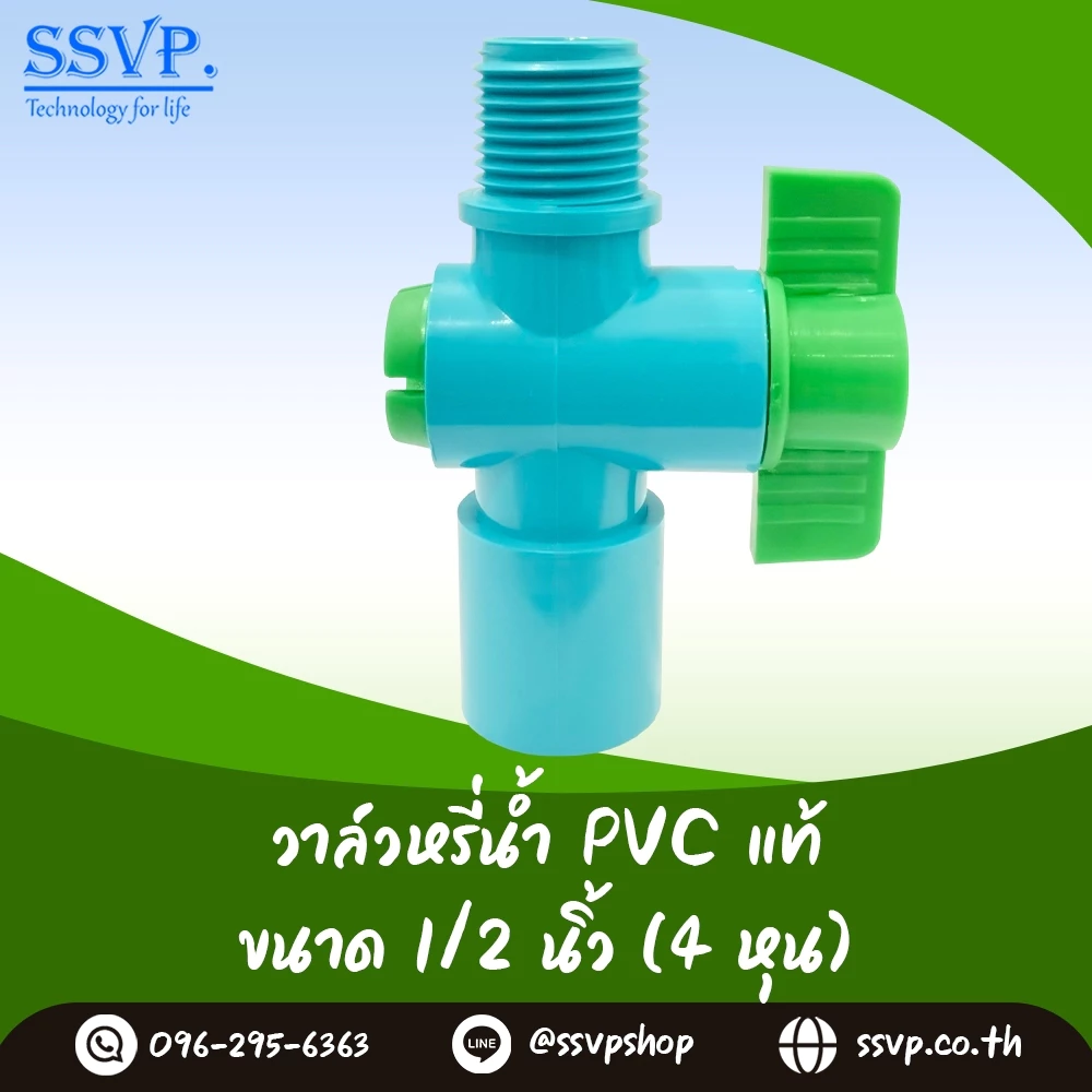 วาล์วเกษตรสวมท่อ PVC เกลียวนอก ขนาด 1/2 นิ้ว (4 หุน) SSVP รหัสสินค้า VAL-G12 บรรจุ 10 ตัว