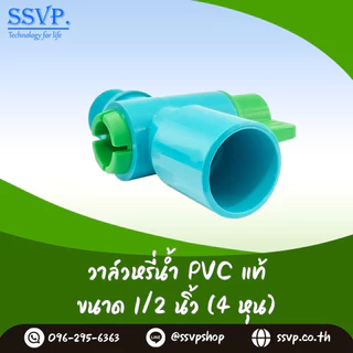 วาล์วเกษตรสวมท่อ PVC เกลียวนอก ขนาด 1/2 นิ้ว (4 หุน) SSVP รหัสสินค้า VAL-G12 บรรจุ 10 ตัว