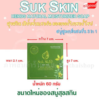 สบู่สุขสกินเฮิร์บซ์ สูตรเย็น (ก้อนเล็ก) ตำรับ 3 in 1 (สระผม ผิวหน้า ผิวกาย)