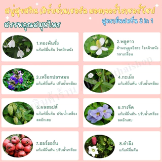 สบู่สุขสกินเฮิร์บซ์ สูตรเย็น (ก้อนเล็ก) ตำรับ 3 in 1 (สระผม ผิวหน้า ผิวกาย)