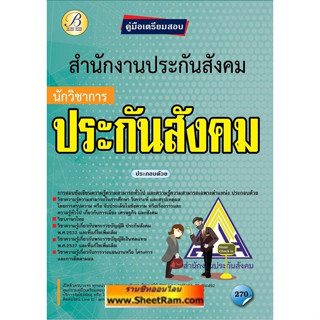 คู่มือสอบ นักวิชาการประกันสังคม สำนักงานประกันสังคม (TBC)