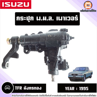 Isuzu กระปุกพวงมาลัยเพาเวอร์ อะไหล่สำหรับใส่รถรุ่น TFR ทีเอฟอาร์ มังกรทอง ปี1995