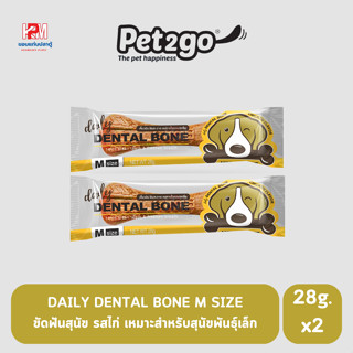 DAILY DENTAL BONE SIZE M ขัดฟันสุนัข รสไก่ ขนาด 28 G.(x2 ชิ้น)