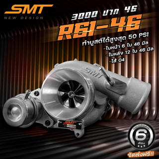 เทอร์โบ แบรนด์ SMT รหัส R61-46 ท้าย 9 ใบ 12 ใบ แต่ง ซิ่ง ดีเซล ดีแมก ไส้ 04 ใบหน้าบิลเลตขนาด 46 ใบหลัง 46