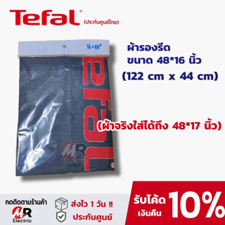 ผ้ารองรีด ฟองน้ำ ผ้าคลุมโต๊ะรีดผ้า Tefal [แท้100% ดูก่อนสั่ง] แผ่นรองรีดผ้า สำหรับ โต๊ะรีดผ้าไอน้ำ ทีฟาล์ว ที่รองรีดผ้า