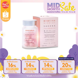 Rose Gold Sakana Collagen โรสโกลด์ ซาคานะ คอลลาเจน [14ซอฟเจล]