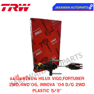 TRW แม่ปั๊มคลัชบน TOYOTA HILUX VIGO,FORTUNER 2WD,4WD06, INNOVA 04 D/G 2WD PLASTIC 5/8 (จำนวน 1 ชิ้น)