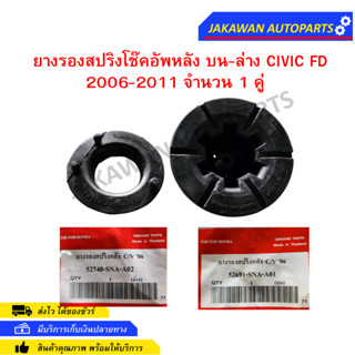 ยางรองสปริงโช๊คอัพหลัง บน-ล่าง CIVIC FD 2006-2011 จำนวน 1 คู่